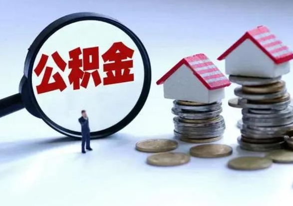 深圳封存离职公积金怎么取（住房公积金离职封存怎么提取）