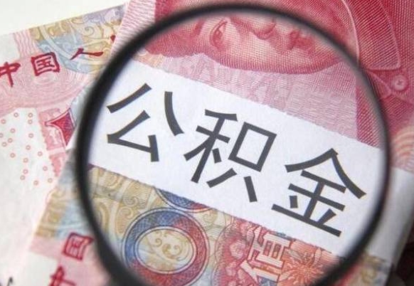 深圳封存公积金提出手续（封存公积金提取要求）