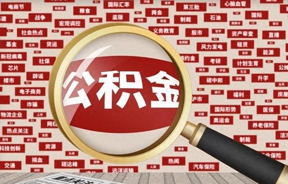 深圳封存怎么提公积金（已封存公积金怎么提取）